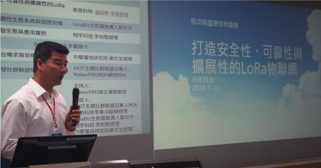 【開發社群論壇】LPWAN技術競合與開發社群推展