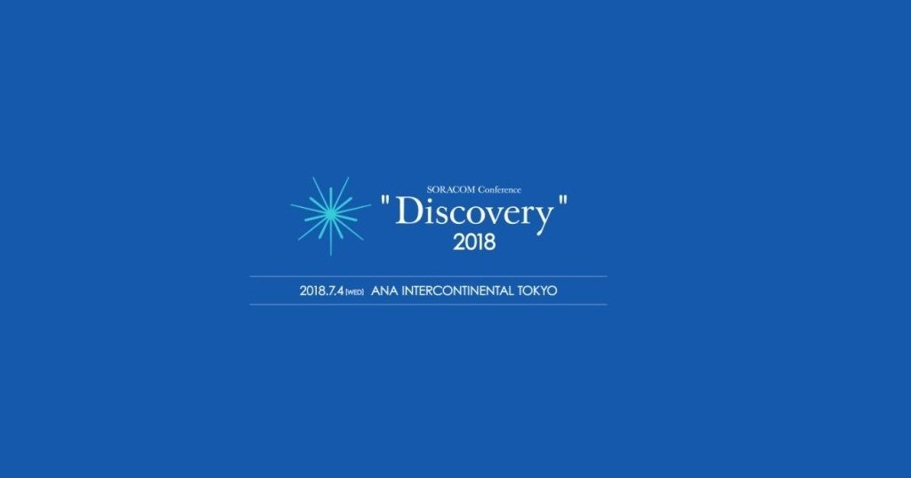 SORACOM Conference Discovery 2018-1